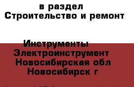  в раздел : Строительство и ремонт » Инструменты »  » Электроинструмент . Новосибирская обл.,Новосибирск г.